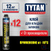 Клей-пена д/кладки газобетона и керамических блоков TYTAN EURO 870мл/12/