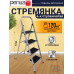 Лестница-стремянка 4 ступ. CLASS PLUS 4 сталь /4/