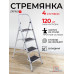 Лестница-стремянка 4 ступ. CLASS PLUS 4 сталь /4/