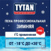 Пена монтажная проф. TYTAN 70 Professional зимняя (-20C) 870мл. /12/672/