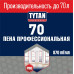 Пена монтажная проф. TYTAN 70 Professional 870мл. /12/672/